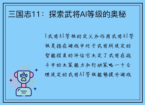 三国志11：探索武将AI等级的奥秘