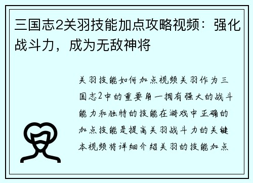 三国志2关羽技能加点攻略视频：强化战斗力，成为无敌神将