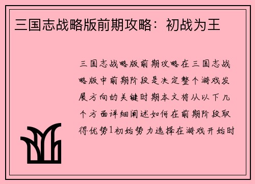三国志战略版前期攻略：初战为王