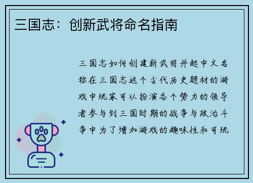 三国志：创新武将命名指南