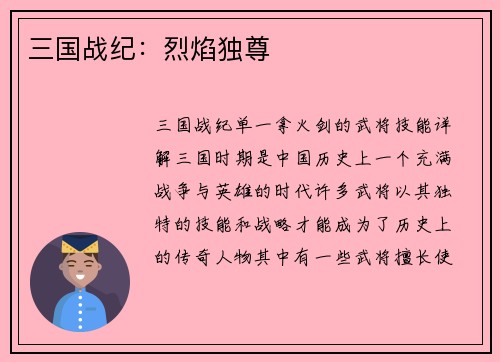 三国战纪：烈焰独尊