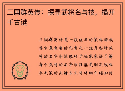 三国群英传：探寻武将名与技，揭开千古谜