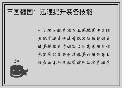 三国魏国：迅速提升装备技能