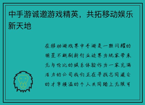 中手游诚邀游戏精英，共拓移动娱乐新天地