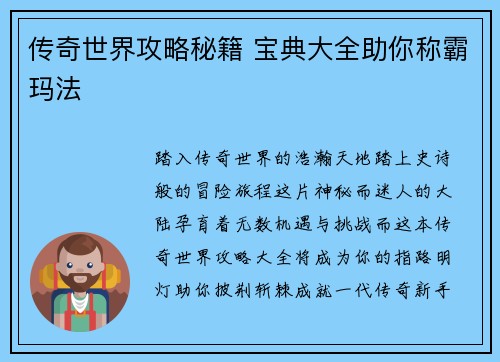 传奇世界攻略秘籍 宝典大全助你称霸玛法