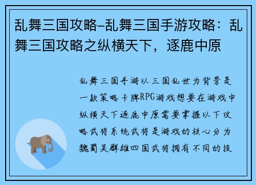 乱舞三国攻略-乱舞三国手游攻略：乱舞三国攻略之纵横天下，逐鹿中原