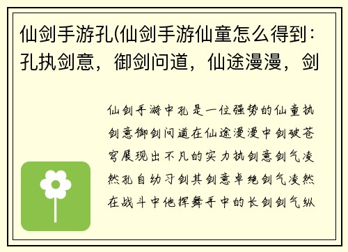 仙剑手游孔(仙剑手游仙童怎么得到：孔执剑意，御剑问道，仙途漫漫，剑破苍穹)