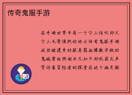 传奇鬼服手游