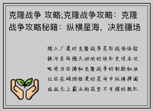 克隆战争 攻略;克隆战争攻略：克隆战争攻略秘籍：纵横星海，决胜疆场