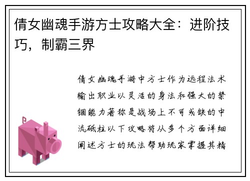 倩女幽魂手游方士攻略大全：进阶技巧，制霸三界