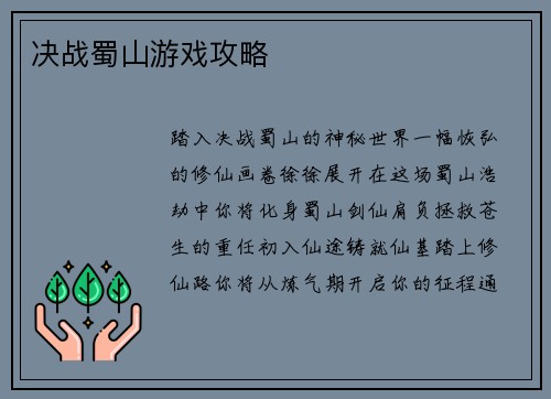 决战蜀山游戏攻略