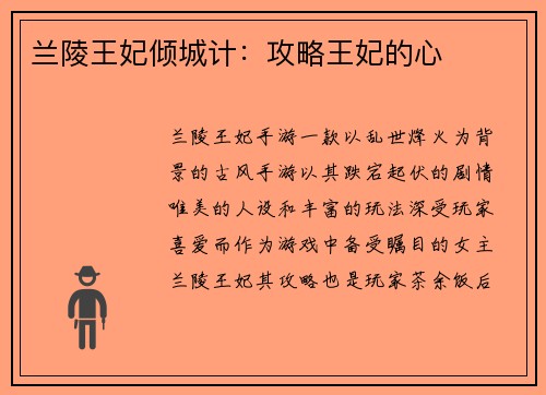 兰陵王妃倾城计：攻略王妃的心