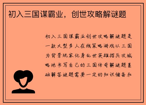 初入三国谋霸业，创世攻略解谜题