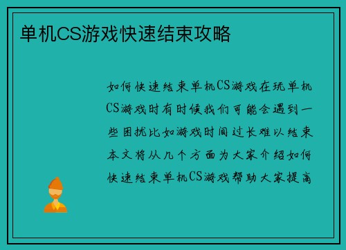 单机CS游戏快速结束攻略