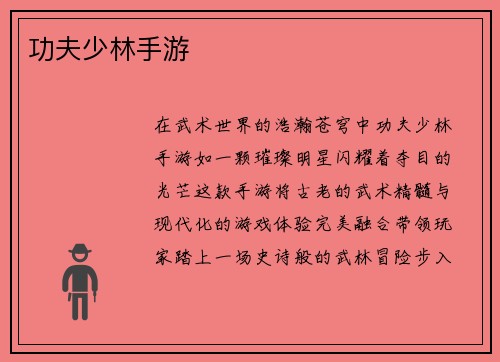 功夫少林手游