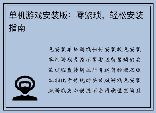 单机游戏安装版：零繁琐，轻松安装指南