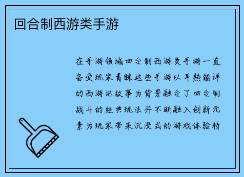 回合制西游类手游