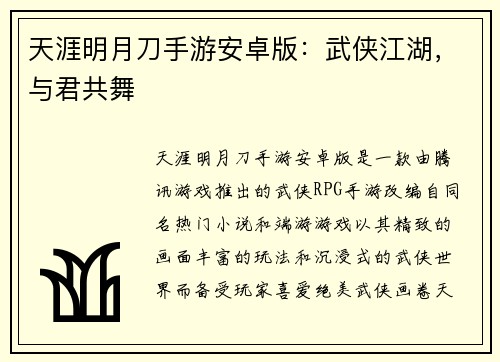 天涯明月刀手游安卓版：武侠江湖，与君共舞