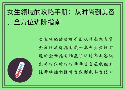 女生领域的攻略手册：从时尚到美容，全方位进阶指南