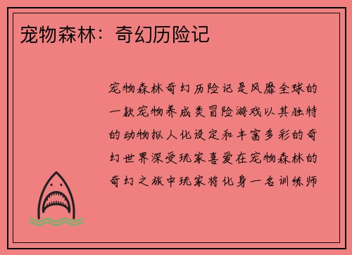 宠物森林：奇幻历险记