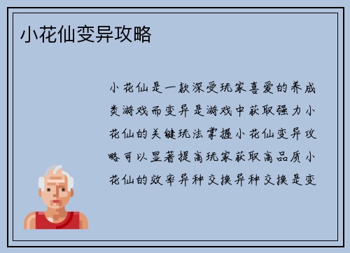 小花仙变异攻略