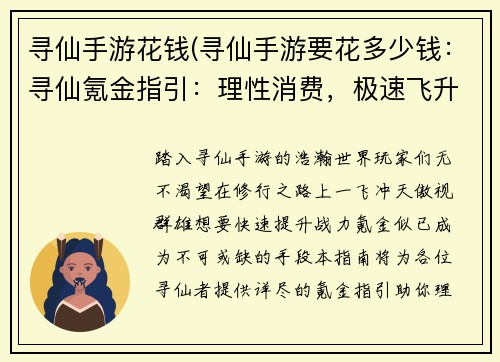 寻仙手游花钱(寻仙手游要花多少钱：寻仙氪金指引：理性消费，极速飞升)