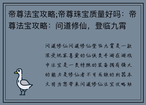 帝尊法宝攻略;帝尊珠宝质量好吗：帝尊法宝攻略：问道修仙，登临九霄