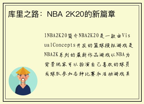 库里之路：NBA 2K20的新篇章