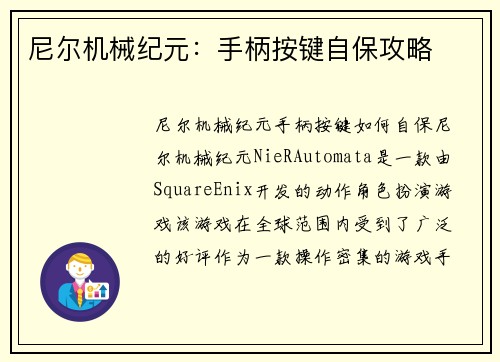 尼尔机械纪元：手柄按键自保攻略