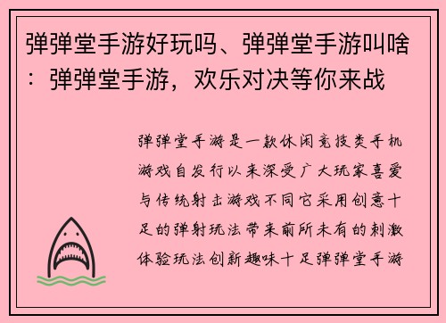 弹弹堂手游好玩吗、弹弹堂手游叫啥：弹弹堂手游，欢乐对决等你来战