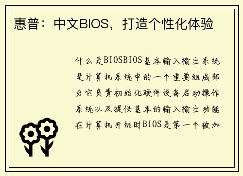 惠普：中文BIOS，打造个性化体验