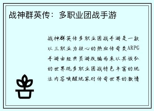 战神群英传：多职业团战手游