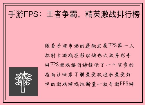 手游FPS：王者争霸，精英激战排行榜