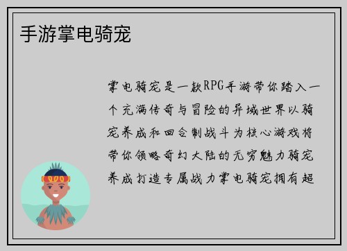 手游掌电骑宠