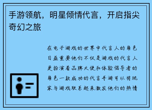 手游领航，明星倾情代言，开启指尖奇幻之旅