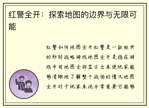 红警全开：探索地图的边界与无限可能