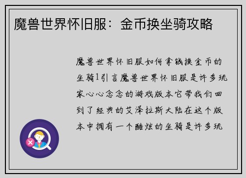 魔兽世界怀旧服：金币换坐骑攻略