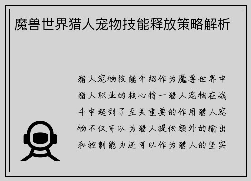 魔兽世界猎人宠物技能释放策略解析