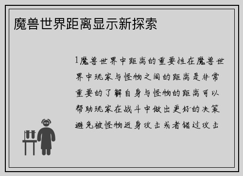 魔兽世界距离显示新探索