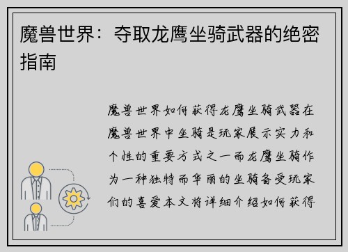 魔兽世界：夺取龙鹰坐骑武器的绝密指南