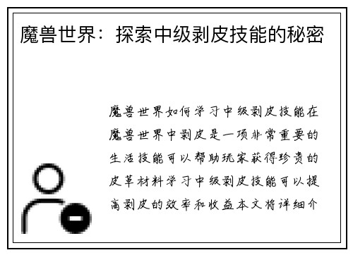 魔兽世界：探索中级剥皮技能的秘密