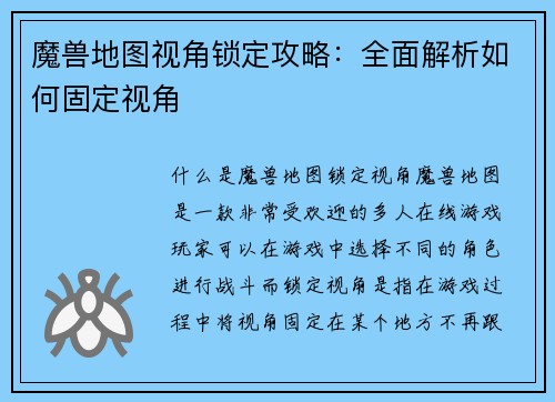 魔兽地图视角锁定攻略：全面解析如何固定视角