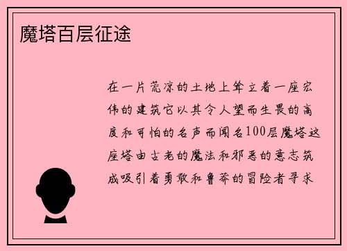 魔塔百层征途