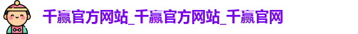 千赢官方网站